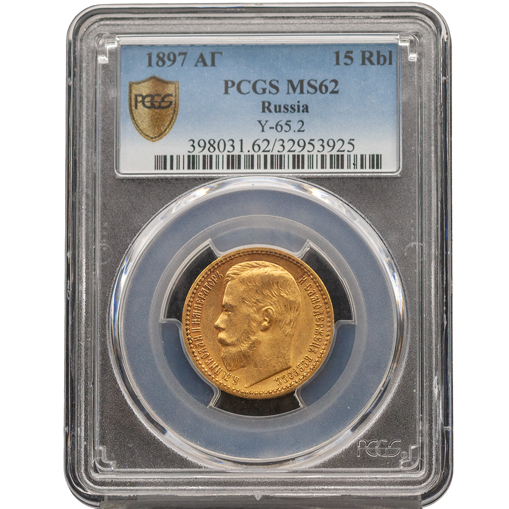 1897 Russia 15 Rouble Gold Y# 65.2 PCGS MS 62