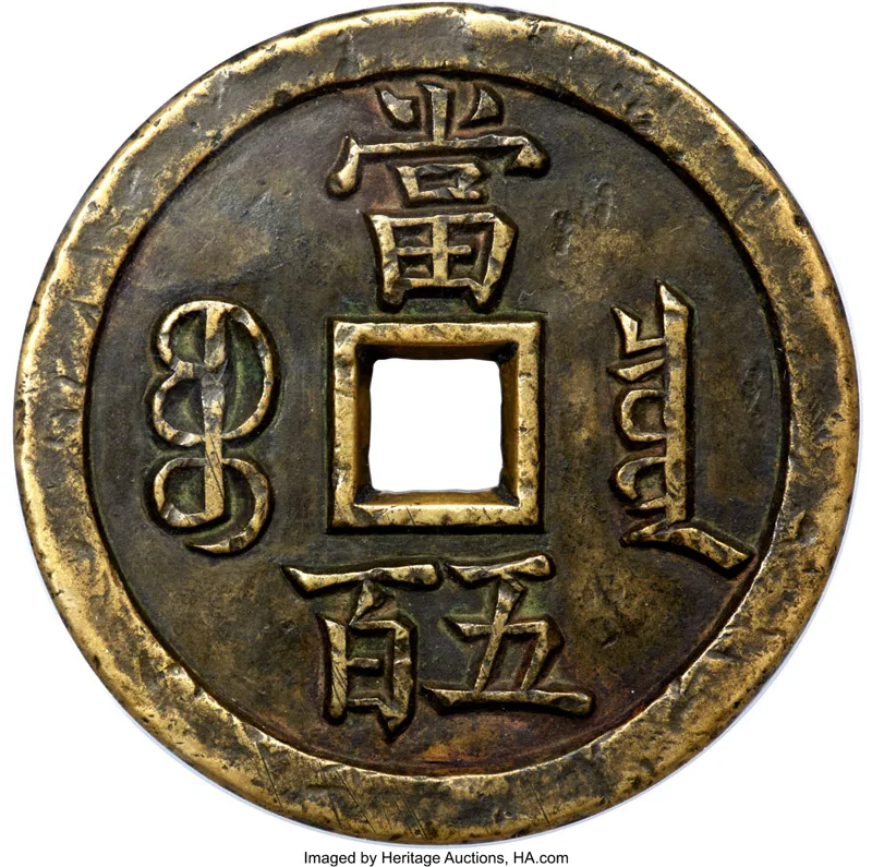 Qing Chinese cash coin with square hole