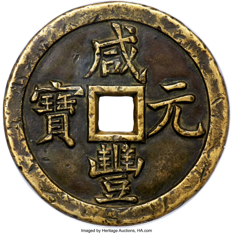 Qing Dynasty under Emperor Wen Zong (Xian Feng) Chinese cash coin with square hole